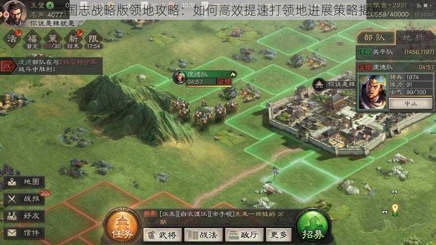 三国志战略版领地攻略：如何高效提速打领地进展策略揭秘