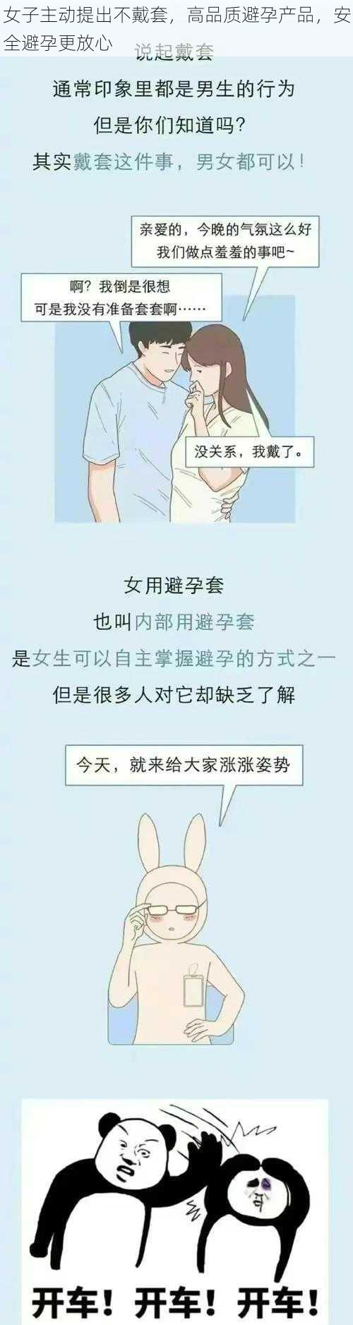 女子主动提出不戴套，高品质避孕产品，安全避孕更放心