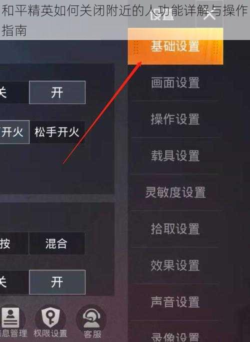 和平精英如何关闭附近的人功能详解与操作指南