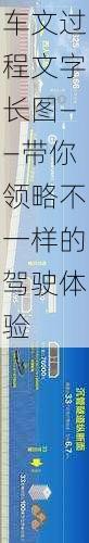 车文过程文字长图——带你领略不一样的驾驶体验