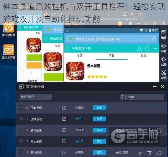 佛本是道高效挂机与双开工具推荐：轻松实现游戏双开及自动化挂机功能