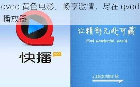 qvod 黄色电影，畅享激情，尽在 qvod 播放器