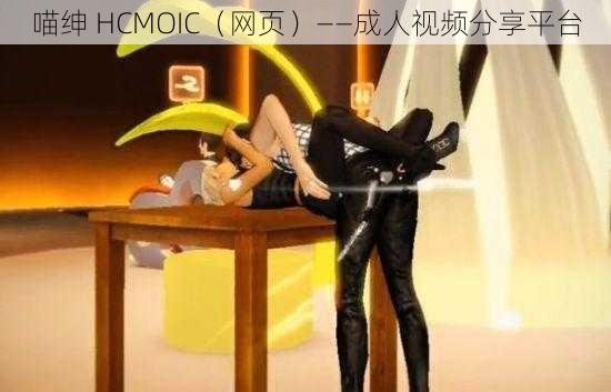 喵绅 HCMOIC（网页）——成人视频分享平台