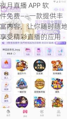 夜月直播 APP 软件免费——一款提供丰富内容，让你随时随地享受精彩直播的应用