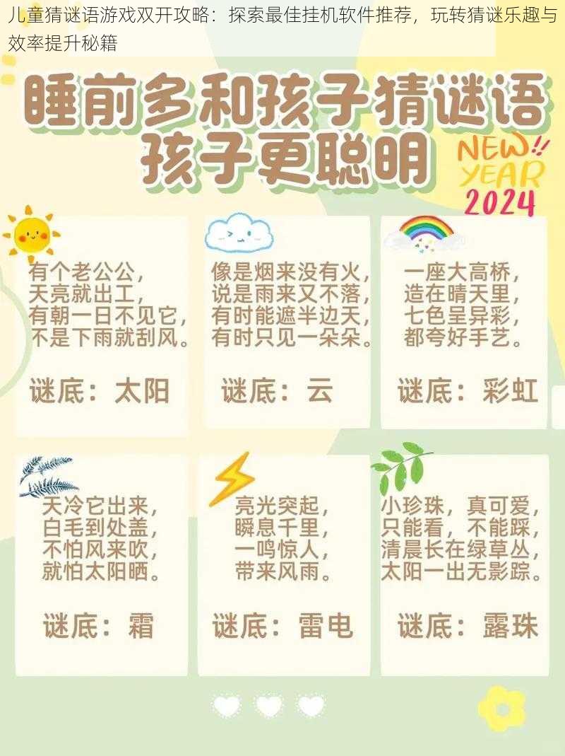 儿童猜谜语游戏双开攻略：探索最佳挂机软件推荐，玩转猜谜乐趣与效率提升秘籍