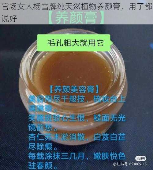 官场女人杨雪牌纯天然植物养颜膏，用了都说好