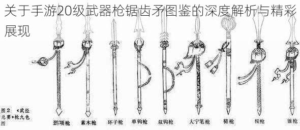 关于手游20级武器枪锯齿矛图鉴的深度解析与精彩展现