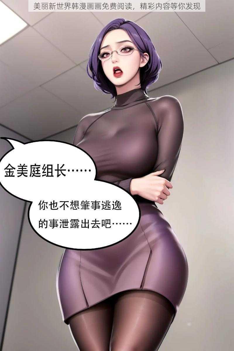 美丽新世界韩漫画画免费阅读，精彩内容等你发现