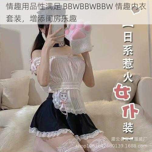 情趣用品性满足 BBWBBWBBW 情趣内衣套装，增添闺房乐趣