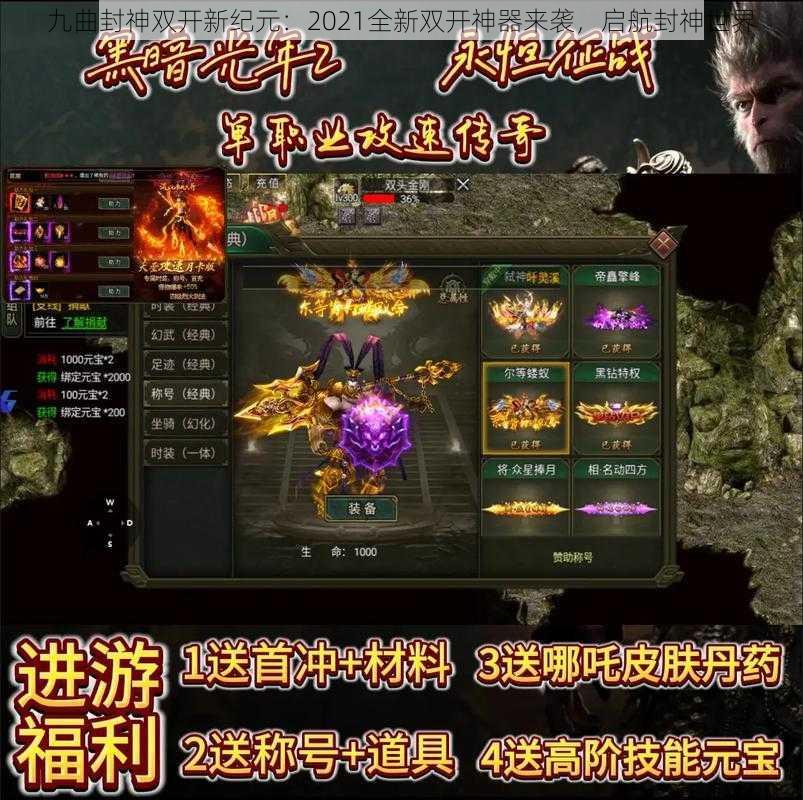 九曲封神双开新纪元：2021全新双开神器来袭，启航封神世界