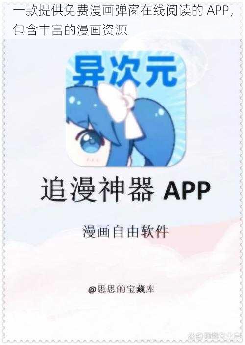 一款提供免费漫画弹窗在线阅读的 APP，包含丰富的漫画资源