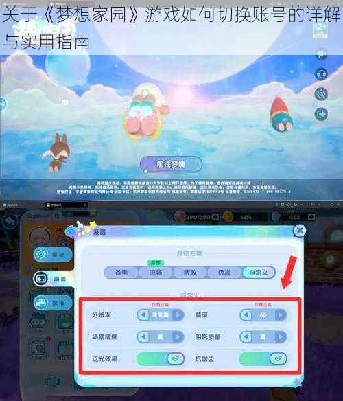 关于《梦想家园》游戏如何切换账号的详解与实用指南