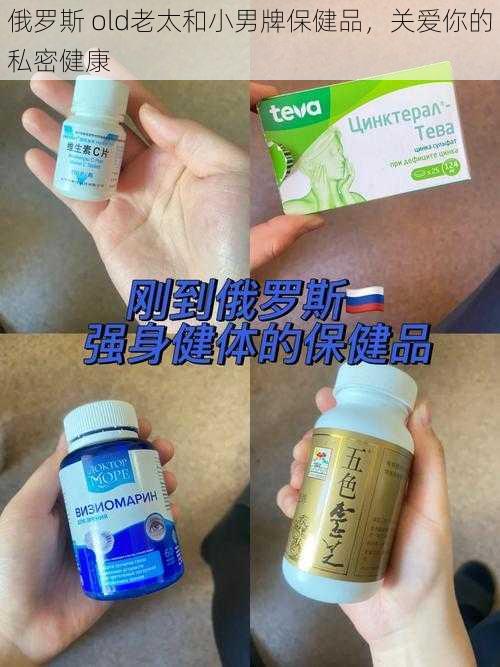 俄罗斯 old老太和小男牌保健品，关爱你的私密健康