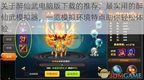 关于醉仙武电脑版下载的推荐：最实用的醉仙武模拟器，一览模拟环境特点助你轻松体验