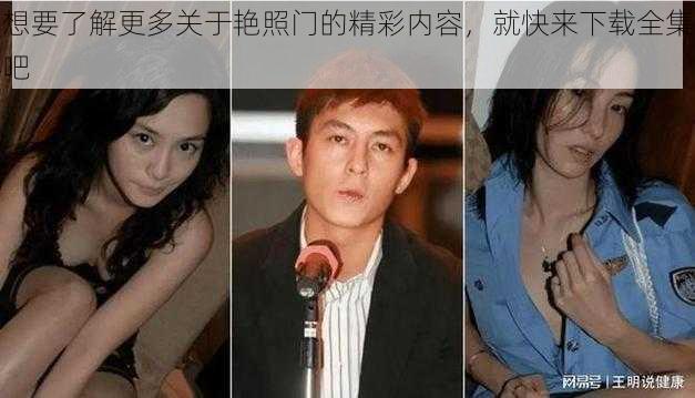 想要了解更多关于艳照门的精彩内容，就快来下载全集吧