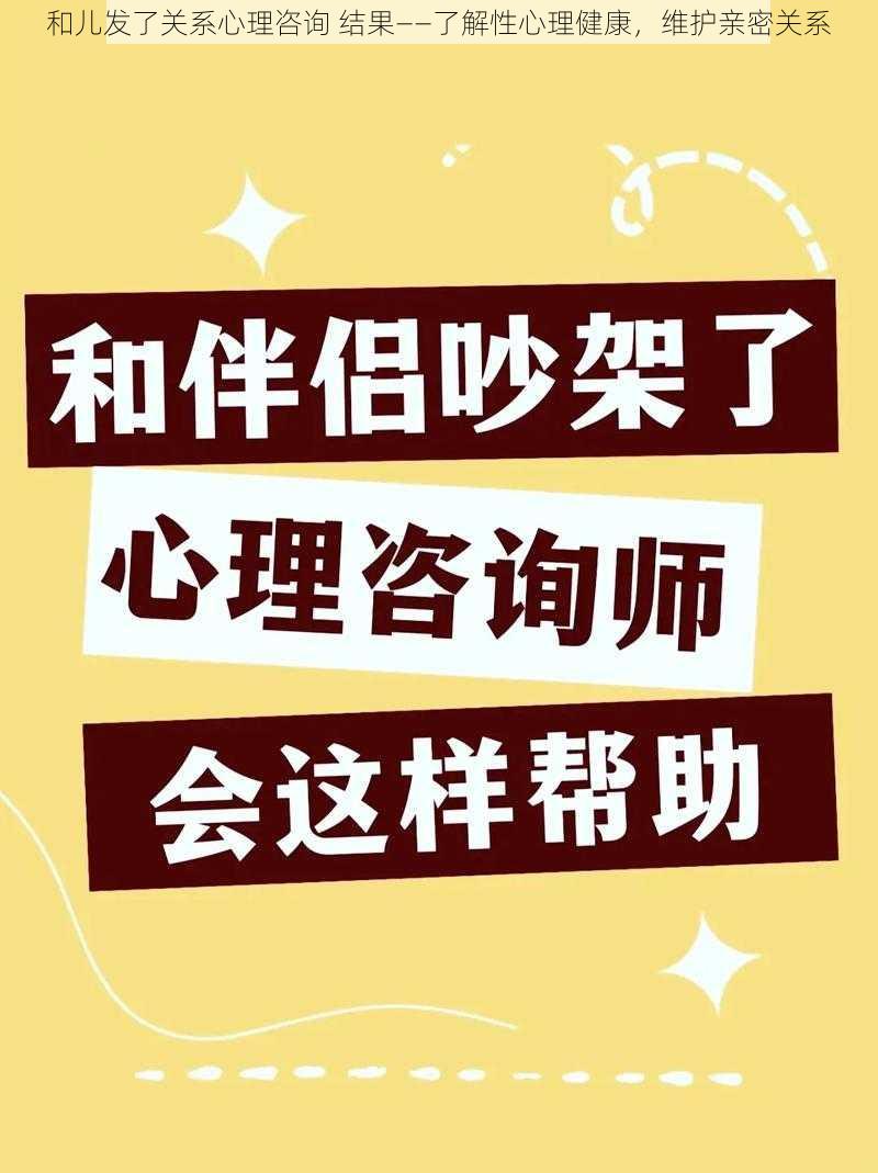 和儿发了关系心理咨询 结果——了解性心理健康，维护亲密关系