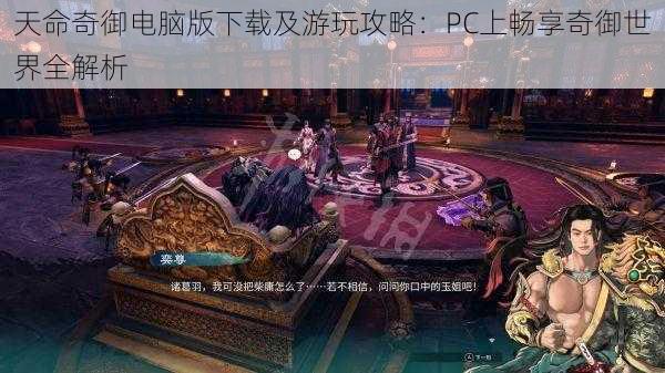 天命奇御电脑版下载及游玩攻略：PC上畅享奇御世界全解析