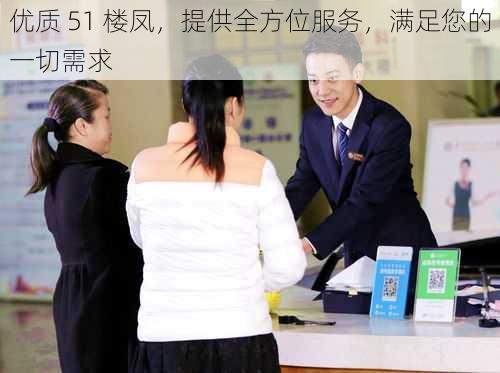 优质 51 楼凤，提供全方位服务，满足您的一切需求