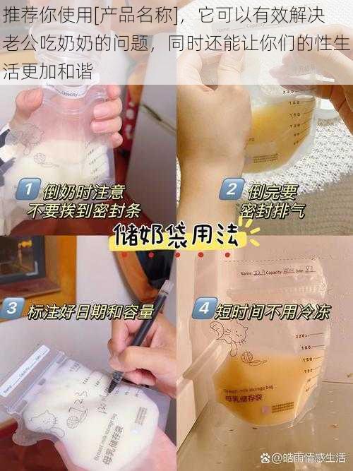 推荐你使用[产品名称]，它可以有效解决老公吃奶奶的问题，同时还能让你们的性生活更加和谐