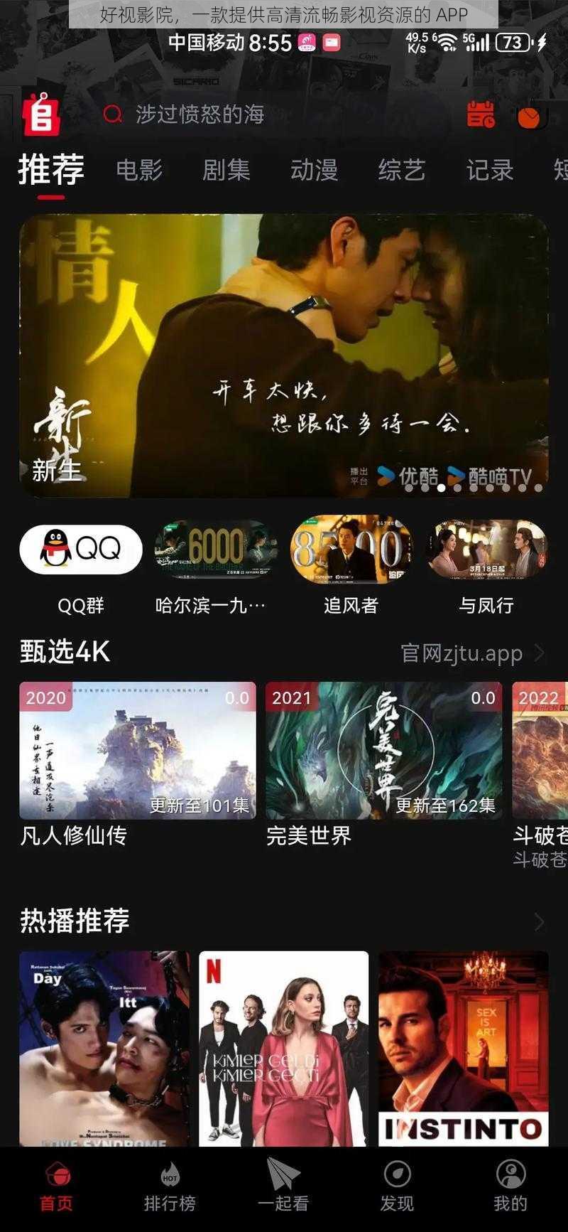 好视影院，一款提供高清流畅影视资源的 APP