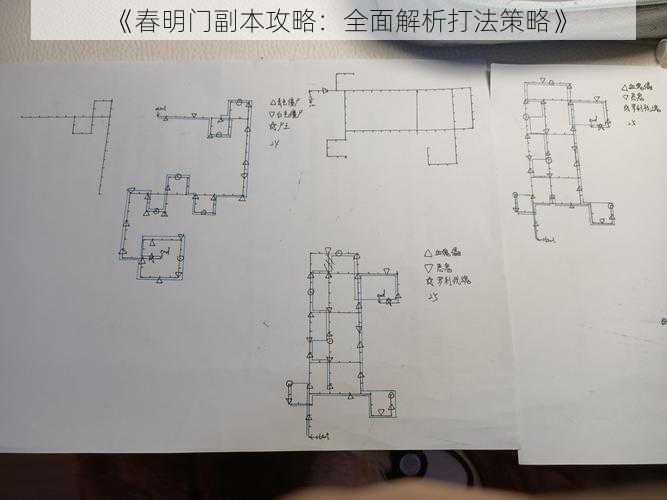 《春明门副本攻略：全面解析打法策略》