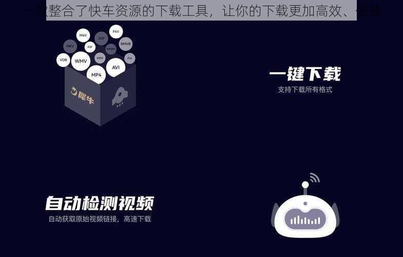 一款整合了快车资源的下载工具，让你的下载更加高效、便捷