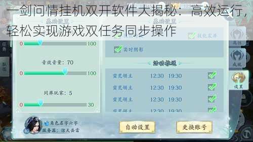 一剑问情挂机双开软件大揭秘：高效运行，轻松实现游戏双任务同步操作