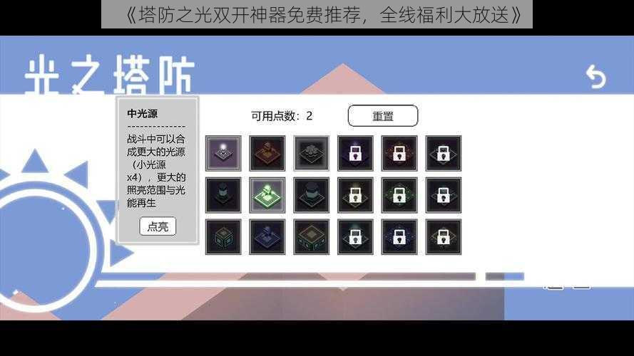 《塔防之光双开神器免费推荐，全线福利大放送》