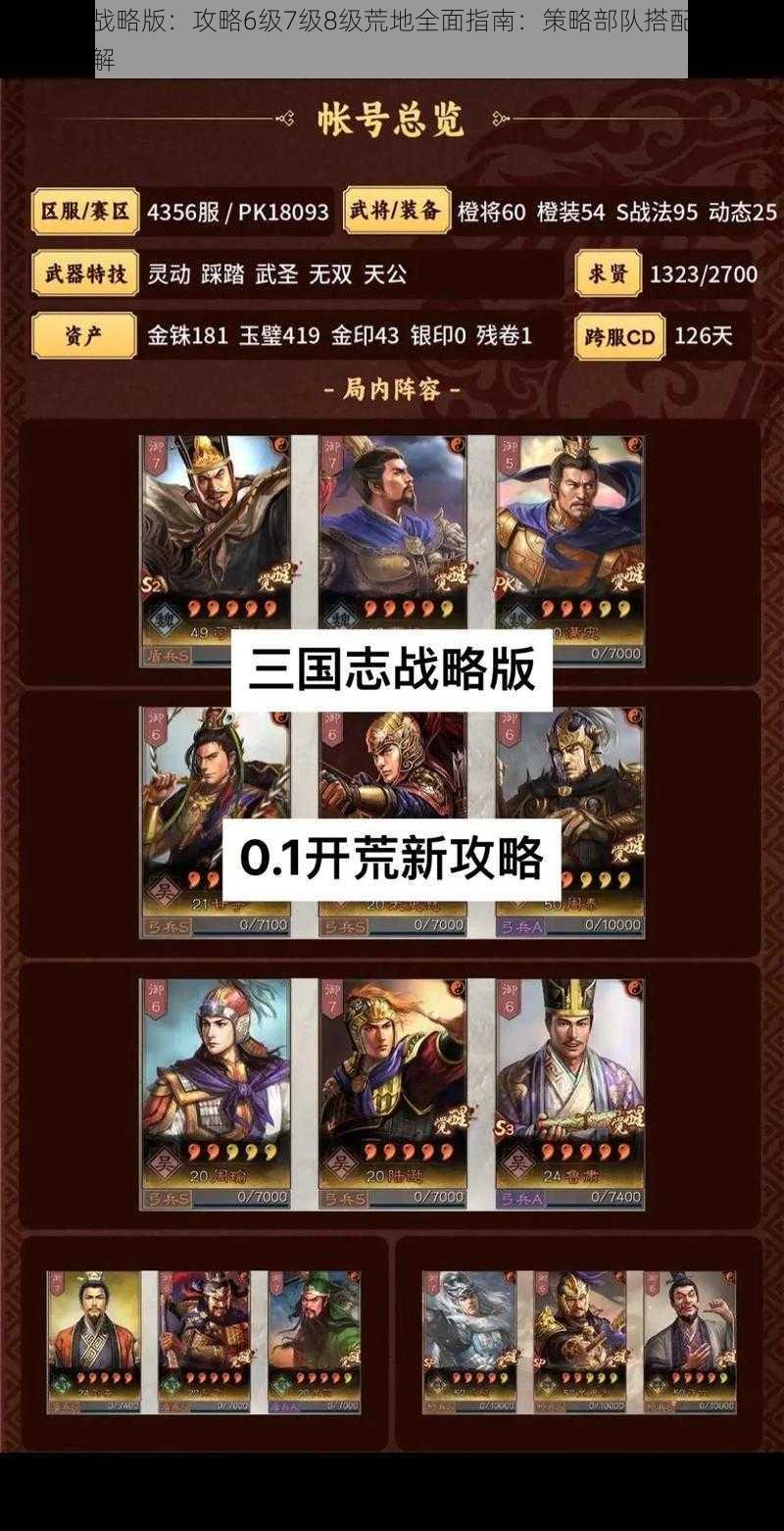 三国志战略版：攻略6级7级8级荒地全面指南：策略部队搭配与战斗细节详解