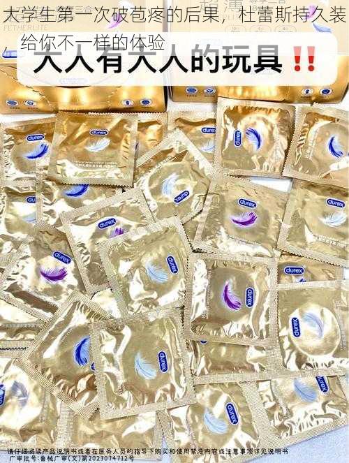 大学生第一次破苞疼的后果，杜蕾斯持久装，给你不一样的体验