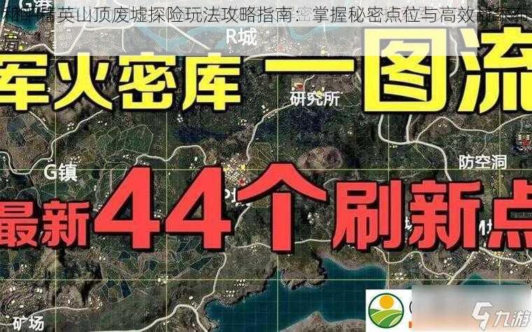 和平精英山顶废墟探险玩法攻略指南：掌握秘密点位与高效战术布局