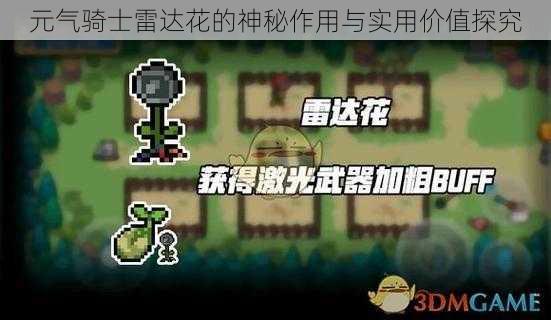 元气骑士雷达花的神秘作用与实用价值探究