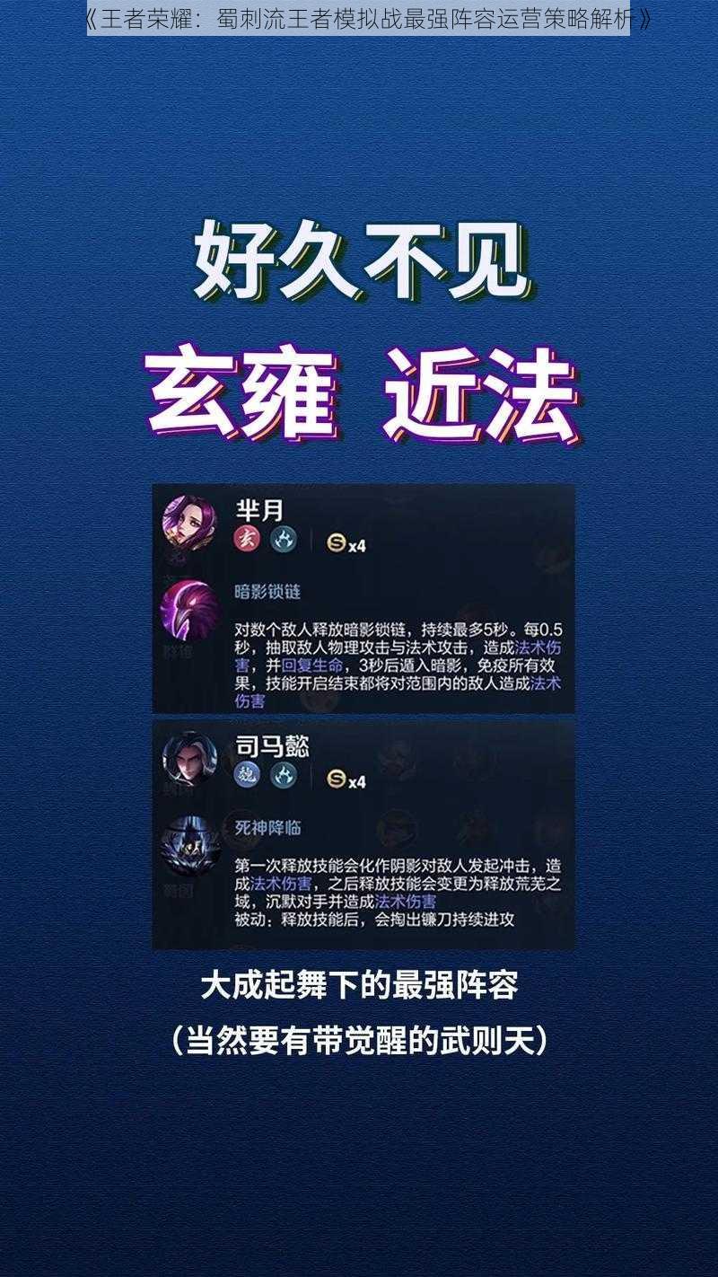 《王者荣耀：蜀刺流王者模拟战最强阵容运营策略解析》