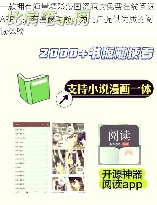 一款拥有海量精彩漫画资源的免费在线阅读 APP，拥有弹窗功能，为用户提供优质的阅读体验