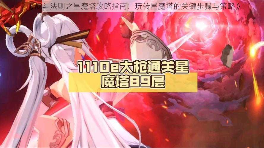 《战斗法则之星魔塔攻略指南：玩转星魔塔的关键步骤与策略》