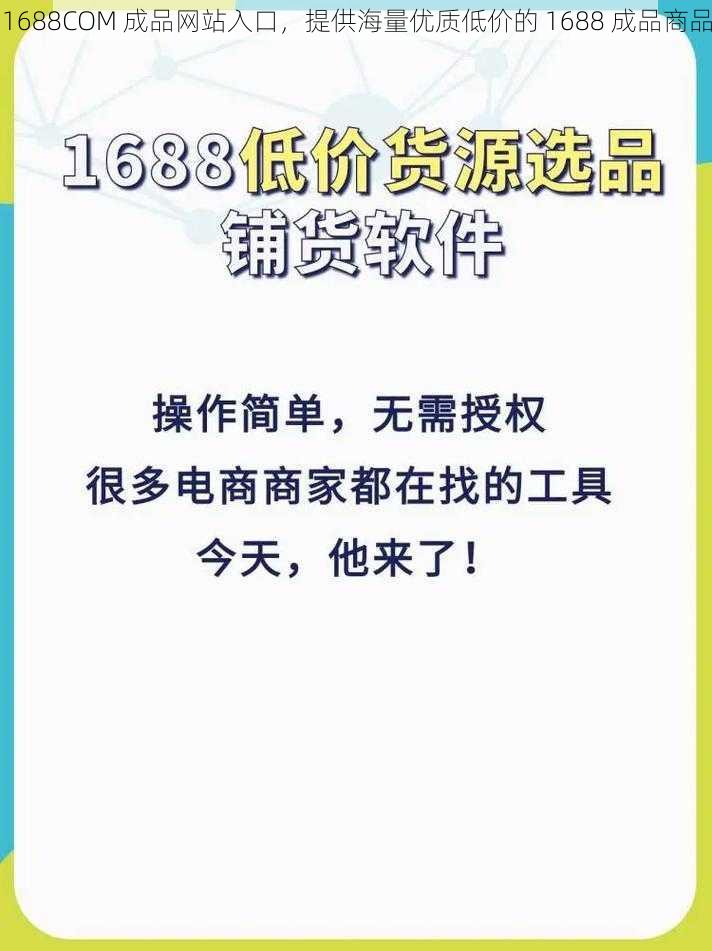 1688COM 成品网站入口，提供海量优质低价的 1688 成品商品