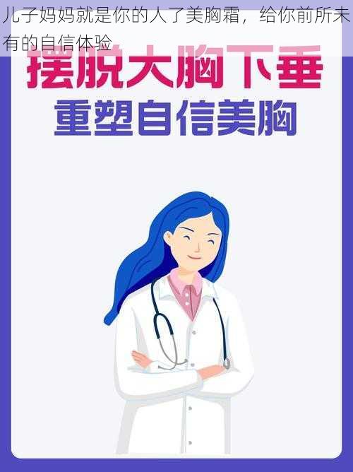 儿子妈妈就是你的人了美胸霜，给你前所未有的自信体验