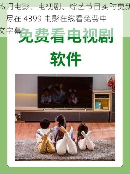 热门电影、电视剧、综艺节目实时更新，尽在 4399 电影在线看免费中文字幕