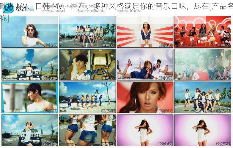 欧洲 MV、日韩 MV、国产，多种风格满足你的音乐口味，尽在[产品名称]