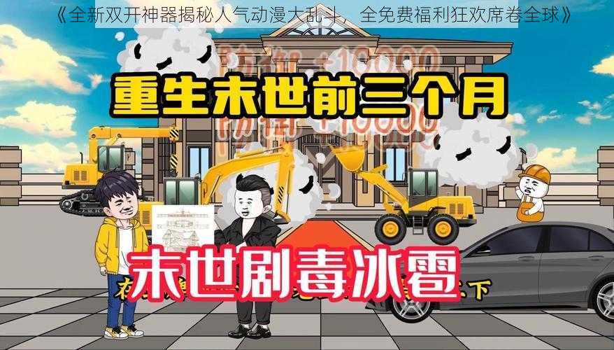 《全新双开神器揭秘人气动漫大乱斗，全免费福利狂欢席卷全球》