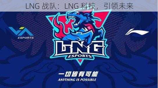 LNG 战队：LNG 科技，引领未来