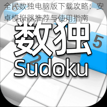 全民数独电脑版下载攻略：安卓模拟器推荐与使用指南
