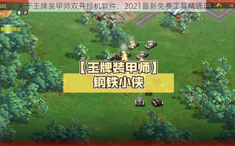 关于王牌装甲师双开挂机软件：2021最新免费工具精选盘点