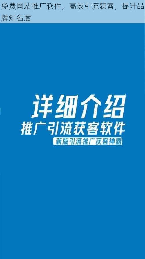 免费网站推广软件，高效引流获客，提升品牌知名度