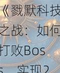 《戮默科技之战：如何打败Boss，实现2015年第一章的完全通关》