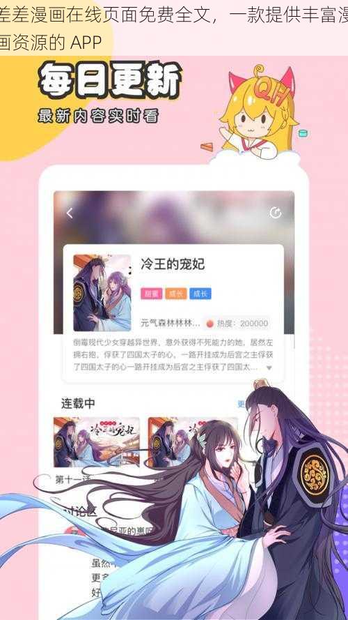 差差漫画在线页面免费全文，一款提供丰富漫画资源的 APP