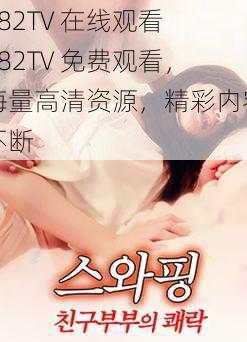 182TV 在线观看 182TV 免费观看，海量高清资源，精彩内容不断