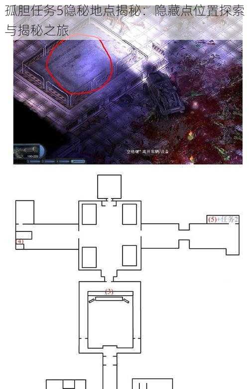 孤胆任务5隐秘地点揭秘：隐藏点位置探索与揭秘之旅