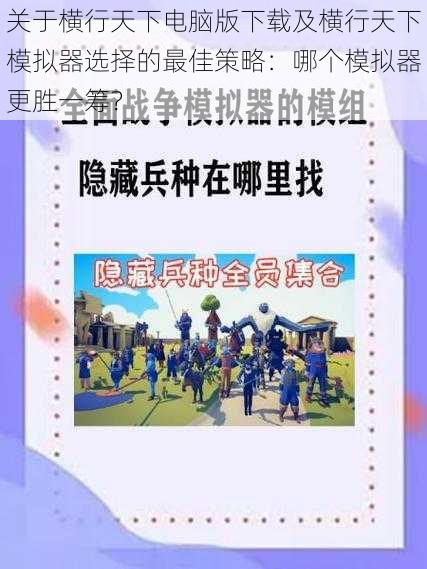 关于横行天下电脑版下载及横行天下模拟器选择的最佳策略：哪个模拟器更胜一筹？