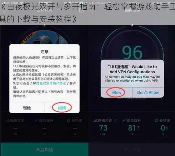 《白夜极光双开与多开指南：轻松掌握游戏助手工具的下载与安装教程》